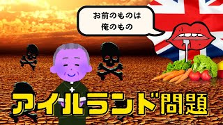 【アイルランド問題】なぜイギリスとアイルランドは仲が悪い？？【わかりやすく歴史解説】