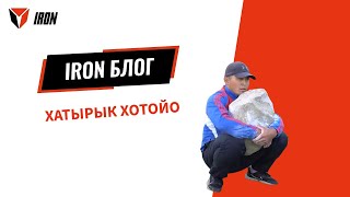 IRON БЛОГ| ХАТЫРЫК ХОТОЙО🦅