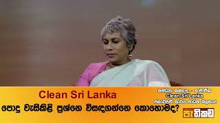 Clean Sri Lanka : සිස්ටම් චේන්ජ් පළමු පියවර!