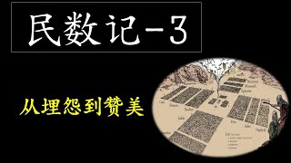 [五分钟福音-民数记3] 从埋怨到赞美