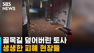 골목길 덮어버린 토사…생생한 피해 현장들 / SBS