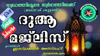 സ്വലാത്തിലൂടെ സ്വർഗത്തിലേക്ക് ആത്മീയ വാട്സപ്പ് കൂട്ടായ്മയിൽ ദുആ മജ്‌ലിസ് ഇസ്മായിൽ അസ്‌ലഹി