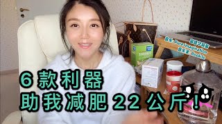 減肥22公斤就靠它們-6款好物推薦｜產品如何購買請見下面說明