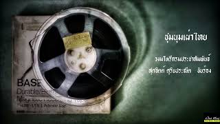 Open Reel ชุมนุมเผ่าไทย (วงมโหรีกรมประชาสัมพันธ์) - สุดจิตต์ ดุริยประณีต ขับร้อง