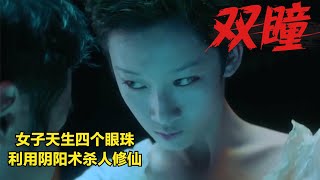 #双瞳  女子天生四个眼珠，利用阴阳术杀人修仙 ！惊悚悬疑片 #電影解說#熱門電影#血腥#恐怖#驚悚懸疑