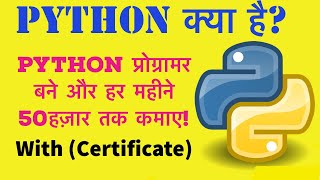 what is python in hindi |Python programmer बने और हर महीने 50,000 तक कमाए | python tutorial in hindi