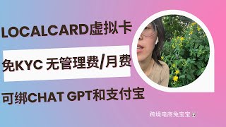 Localcard虚拟卡：免KYC，0管理费0月费，安全出U，支持ChatGPT，可绑微信和支付宝消