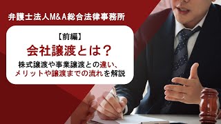 【前編】会社譲渡とは？株式譲渡や事業譲渡との違い、メリットや譲渡までの流れを解説　弁護士法人Ｍ＆Ａ総合法律事務所