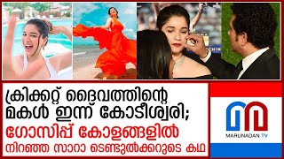 സ്വന്തം കരുത്തില്‍ കോടീശ്വരിയായ ക്രിക്കറ്റ് ദൈവത്തിന്റെ മകള്‍  I  Sachin Tendulkar's daughter Sarah