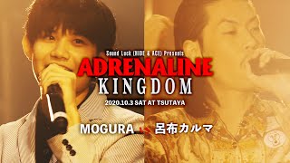 【ADRENALINE KINGDOM】呂布カルマ vs MOGURA