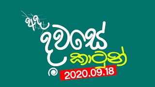 Ada Dawase Cartoon | අද දවසේ කාටුන් | 2020.09.18