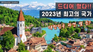 Top 10 - 미국 U.S.NEWS가 선정한 2023년 세계 최고의 국가 - 과연 우리나라는 몇 등?