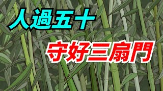 「人過五十，守好三扇門」，晚年還看不明白，前半生算是白混了【酒窩談國學】#趣味科普#國學智慧#人生感悟#算命#風水