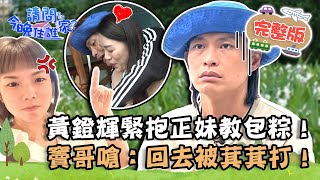 【宜蘭】宜蘭特色野薑花肉粽超Q彈！黃鐙輝緊抱正妹手把手教包粽 竇哥嗆：回去等著被萁萁打！📌蘇澳【請問 今晚住誰家】20220412 EP524 竇智孔 黃鐙輝