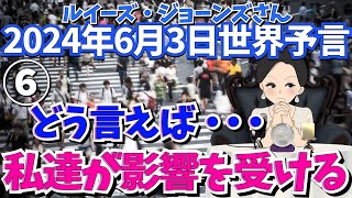 ２０２４年６月３日⑥【どう言えば？私たちが影響を受ける】ルイーズ・ジョーンズさん世界予言｜スピリチュアル｜サイキック｜エンターテイメント