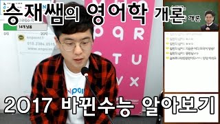 승재쌤의 영어학개론 1화 (2017 바뀐 수능 영어)