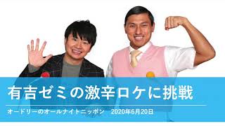 有吉ゼミの激辛ロケに挑戦【オードリーのオールナイトニッポン 春日トーク】2020年6月20日