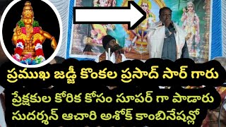 ప్రేక్షకుల కోరిక కోసం కొంకల ప్రసాద్ సార్ గారు సూపర్ గా పాడిన అయ్యప్ప స్వామి పాట|సుదర్శన్ అశోక్ కాంబో