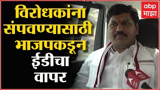 Dhananjay Munde: चौकशीतून निश्चित सत्य समोर यावं पण विरोधकांना संपवण्यासाठी ईडीचा वापर होऊ नये