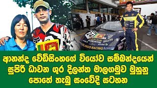 ආනන්ද වේඩිසිංහගේ වියෝව සම්බන්ධයෙන් සුපිරි ධාවන ශුර දිලන්ත මාලගමුව මුහුනු පොතේ තැබු සංවේදි සටහන