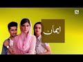 emaan ایمان episode 73 english subtitles zainab shabbir usman butt wahaj khan