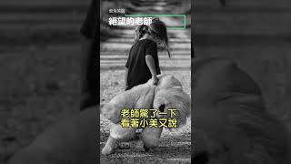 你今天笑了嗎《絕望的老師》#shorts