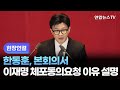 [현장연결] 한동훈, 본회의서 이재명 체포동의요청 이유 설명 / 연합뉴스TV (YonhapnewsTV)