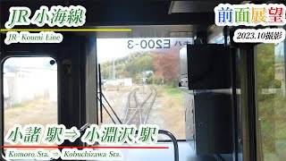 【前面展望】＃703　JR小海線　小諸駅⇒小淵沢駅　202310撮影