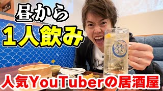 あの大人気YouTuberさんが居酒屋をオープンしたので1人で昼飲みしてきました！