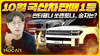 10월 국산차 판매 순위, 1위는 신형 싼타페? 쏘렌토?...수백만원 대규모 할인 시작!