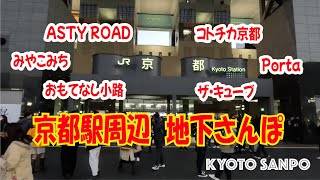 [京都お散歩] 2023/2/25 京都駅近辺 土曜日の地下繁華街　地下さんぽ kyoto