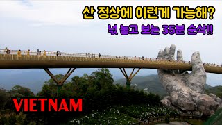 다낭 바나힐스 (돈이 아깝지 않은 곳) Danang banahills