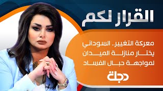 تتابعون حلقة جديدة من برنامج القرار لكم مع سحر عباس جميل