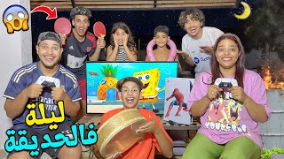 اخيرا..قضينا ليلة كاملة 🌙فحديقة الفيلا🏡نعسنا امام المسبح🥶ولعبنا فيفا 24⚽️