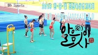 Athletics [2019 한·중·일친선육상경기대회] 여자1600m (400x4) 릴레이