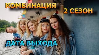 Комбинация 2 сезон 1 серия - Дата Выхода, анонс, премьера, трейлер