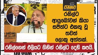 රනිල්ට ආයුබෝවන් කියා සජිත්ට එකතු වූ තවත් ලොකු අත්තක්. | Paththare |