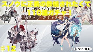 【SINoALICE】【シノアリス 】スノウに正義の鉄槌されたくて110連ガチャ #12