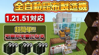 【マイクラ統合版】超簡単に作れる全自動昆布製造機【Nintendo Switch/PS4/Xbox/Windows/MCPE】ver1.21.51対応