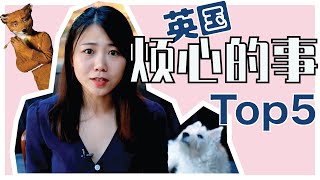 英国生活烦心事排行榜 我的Top5|衣食住行吐槽. 5 things I hate the most living in the UK as a girl from Shanghai(Eng Sub)