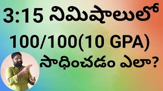 3:15 నిమిషాలు లో 100 మార్కులుకు ఎలా సమాధానం వ్రాయాలి/ సమయం సరిపోతుందా?