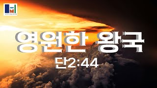 2024년12월15일 주일설교_영원한 왕국