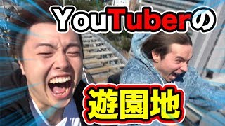 YouTuberの遊園地爆誕！U-FES遊園地で超大絶叫！