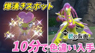 【ポケモンSV】今すぐ手に入る！色違いジャラコ・ジャランゴ・ジャラランガを爆速ゲットする厳選方法！【ゼロの秘宝/碧の秘宝】