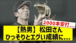 【熱男】巨人・松田宣浩さん(40)、ひっそりとエグい成績に...【反応集】【プロ野球反応集】【2chスレ】【5chスレ】