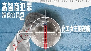 高智商犯罪2 - 化工女王的逆襲 第40回 [粵語]