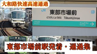 【東部市場前駅】発着・通過集