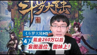 妄图两年氪金260万退位！小姐姐氪给你们看