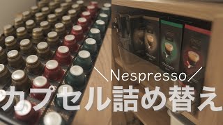 【人気シリーズ】珈琲カプセルの詰め替え☆収納は失敗だけどno problem/Nespresso/asmr