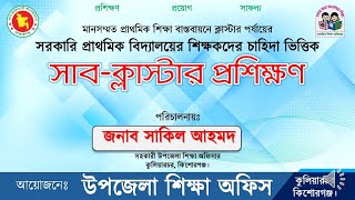 সাব ক্লাস্টার প্রশিক্ষণ। চাহিদা ভিত্তিক সাব ক্লাস্টার প্রশিক্ষণ।Sub classter training